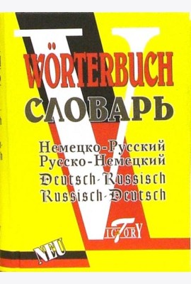 Словарь русско-немецкий и немецко-русский (52 000 слов).