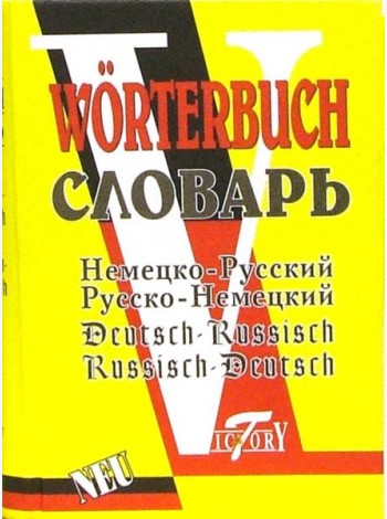 Словарь русско-немецкий и немецко-русский (52 000 слов).