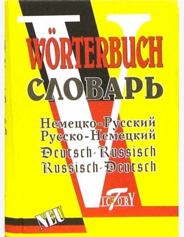 Словарь русско-немецкий и немецко-русский (52 000 слов).