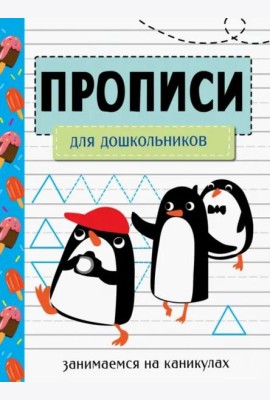 ЗАНИМАЕМСЯ НА КАНИКУЛАХ. ПРОПИСИ. Для дошкольников