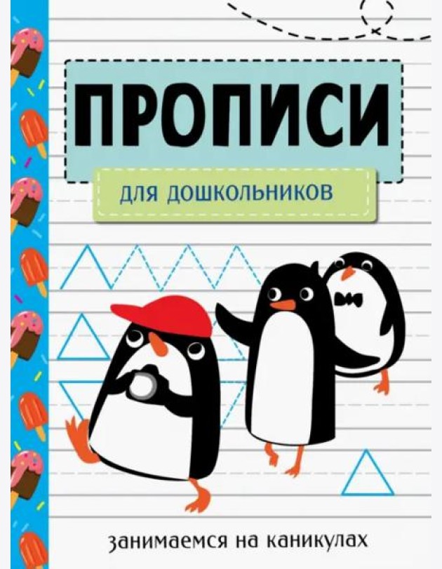 ЗАНИМАЕМСЯ НА КАНИКУЛАХ. ПРОПИСИ. Для дошкольников