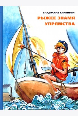 Рыжее знамя упрямства
