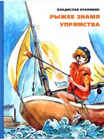 Рыжее знамя упрямства