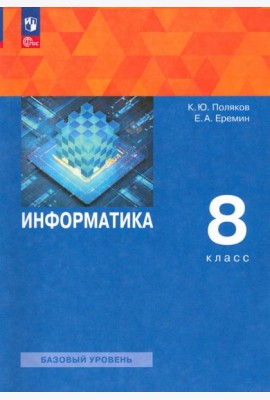 Информатика. 8 класс. Учебное пособие