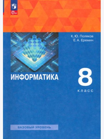 Информатика. 8 класс. Учебное пособие