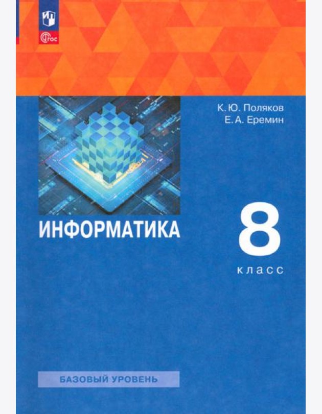Информатика. 8 класс. Учебное пособие