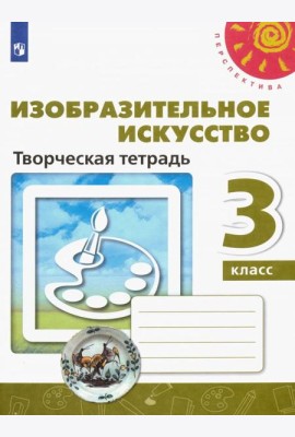 Изобразительное искусство 3кл [Творческая тетрадь]
