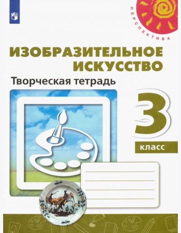 Изобразительное искусство 3кл [Творческая тетрадь]