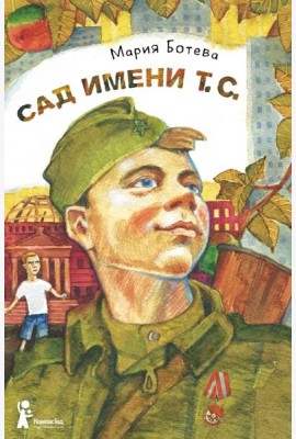 Сад имени т. с.