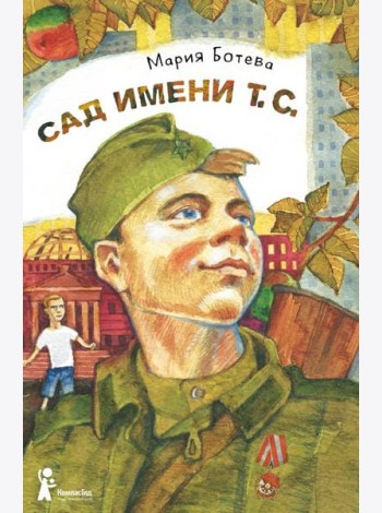Сад имени т. с.
