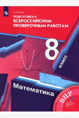 Математика 8кл [Всероссийские проверочные работы]