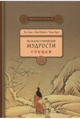 Рассказы о китайской мудрости