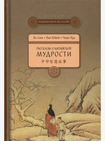 Рассказы о китайской мудрости