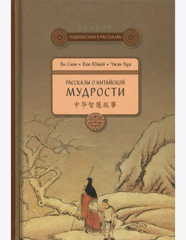 Рассказы о китайской мудрости