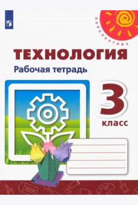 Технология. 3 класс. Рабочая тетрадь