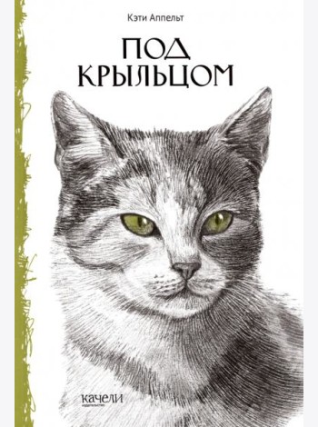 Под крыльцом