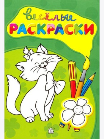 Веселые раскраски (зеленая)