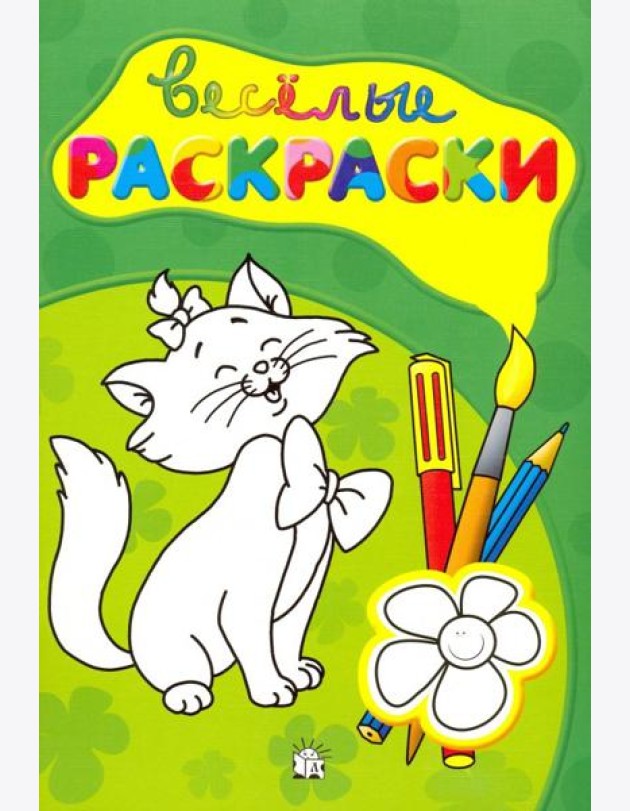 Веселые раскраски (зеленая)