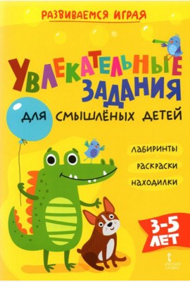 Увлекательные задания для смышлёных детей: лабиринты, раскраски, находилки
