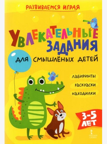 Увлекательные задания для смышлёных детей: лабиринты, раскраски, находилки