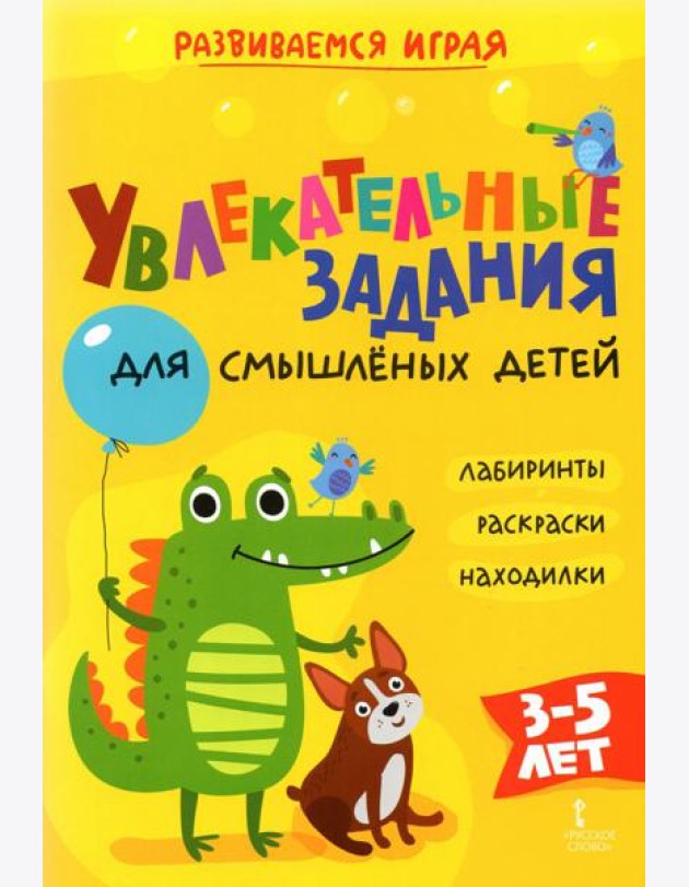 Увлекательные задания для смышлёных детей: лабиринты, раскраски, находилки