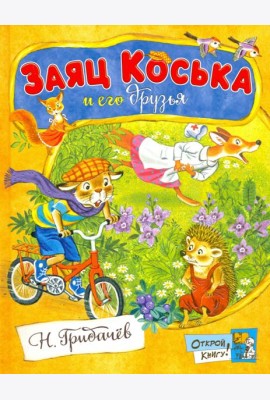 Заяц Коська и его друзья
