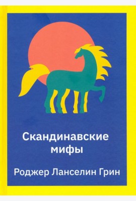 Скандинавские мифы. Пересказ