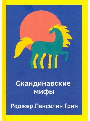 Скандинавские мифы. Пересказ