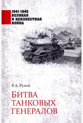 Битва танковых генералов