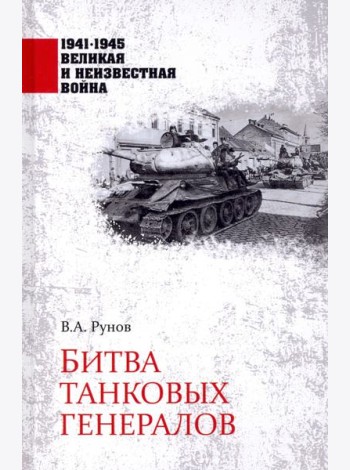 Битва танковых генералов