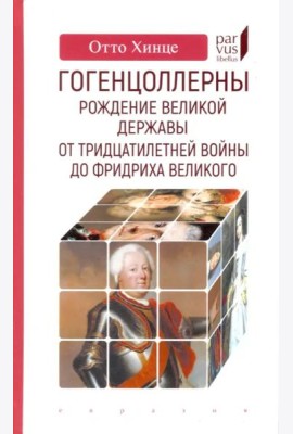 Гогенцоллерны. Рождение великой державы. От Тридцатилетней войны до Фридриха Великого