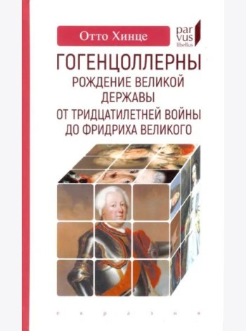 Гогенцоллерны. Рождение великой державы. От Тридцатилетней войны до Фридриха Великого