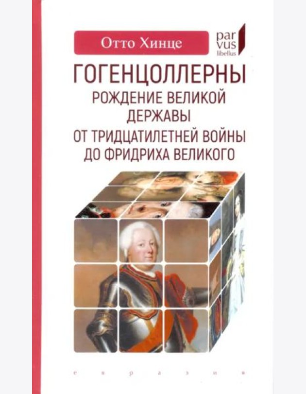 Гогенцоллерны. Рождение великой державы. От Тридцатилетней войны до Фридриха Великого