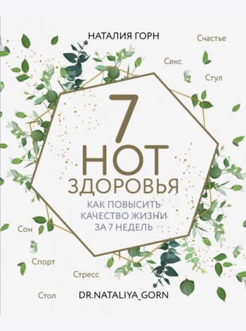 7 нот здоровья. Как повысить качество жизни за 7 недель