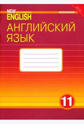 Английский язык. 11 класс. Рабочая тетрадь к учебнику 