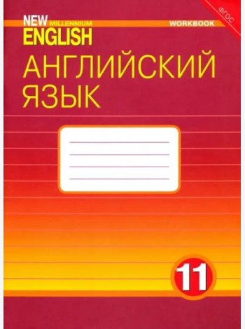 Английский язык. 11 класс. Рабочая тетрадь к учебнику
