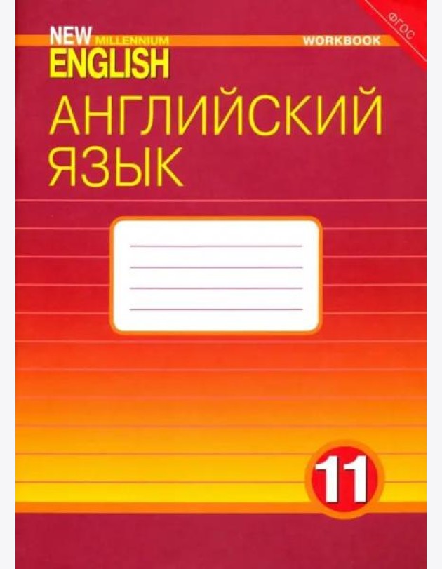 Английский язык. 11 класс. Рабочая тетрадь к учебнику