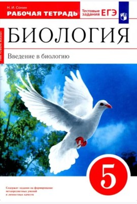 Биология. Введение в биологию. 5 класс. Рабочая тетрадь к учебнику Сонина, Плешакова. ФГОС