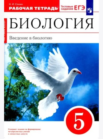 Биология. Введение в биологию. 5 класс. Рабочая тетрадь к учебнику Сонина, Плешакова. ФГОС