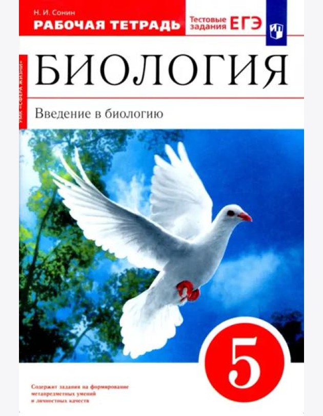 Биология. Введение в биологию. 5 класс. Рабочая тетрадь к учебнику Сонина, Плешакова. ФГОС