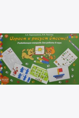 Играем и рисуем вместе! Развивающая тетрадь для детей 5-6 лет. ФГОС ДО