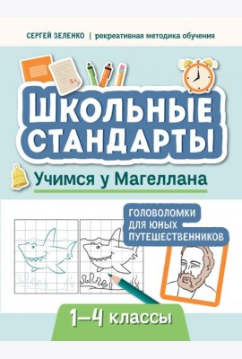 Учимся у Магеллана. Головоломки для юных путешественников. 1-4 классы