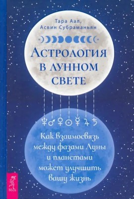 Астрология в лунном свете: как взаимосвязь между фазами Луны и планетами может улучшить вашу жизнь