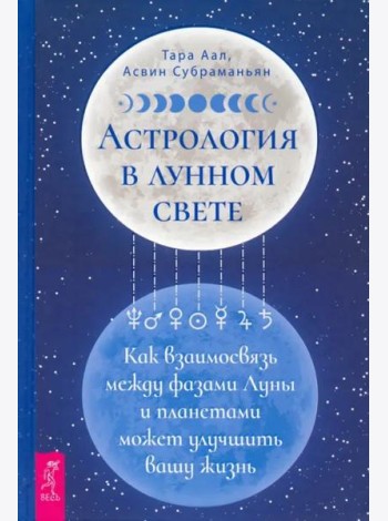 Астрология в лунном свете: как взаимосвязь между фазами Луны и планетами может улучшить вашу жизнь