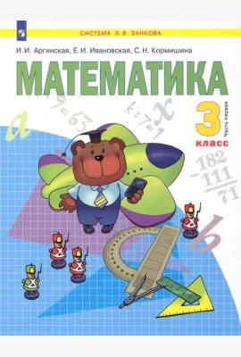 Математика. Учебник для 3 класса. В 2-х частях. Часть 1. ФГОС