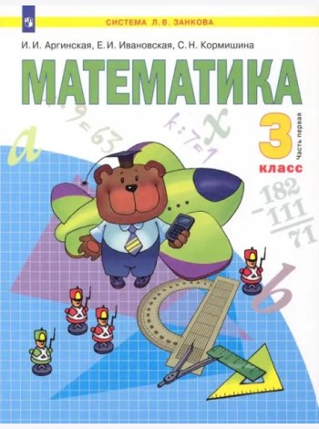 Математика. Учебник для 3 класса. В 2-х частях. Часть 1. ФГОС
