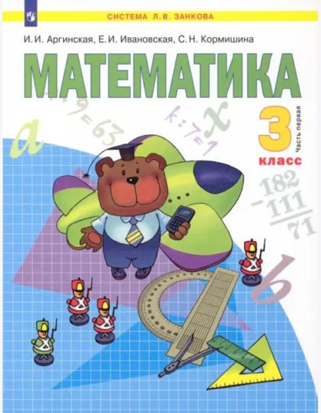 Математика. Учебник для 3 класса. В 2-х частях. Часть 1. ФГОС