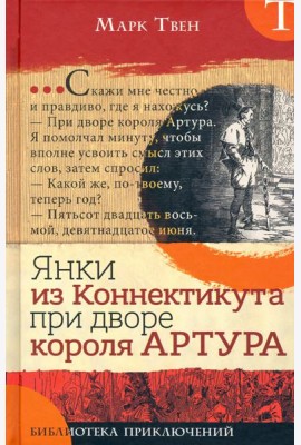 Библиотека приключений/Янки из Коннектикута