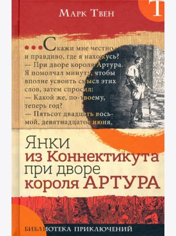 Библиотека приключений/Янки из Коннектикута