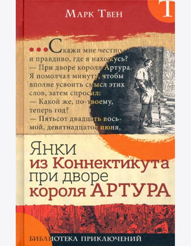 Библиотека приключений/Янки из Коннектикута